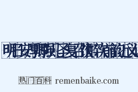 明日安厚卿强几圣复召饮醉次前韵近义词是什么意思的图片